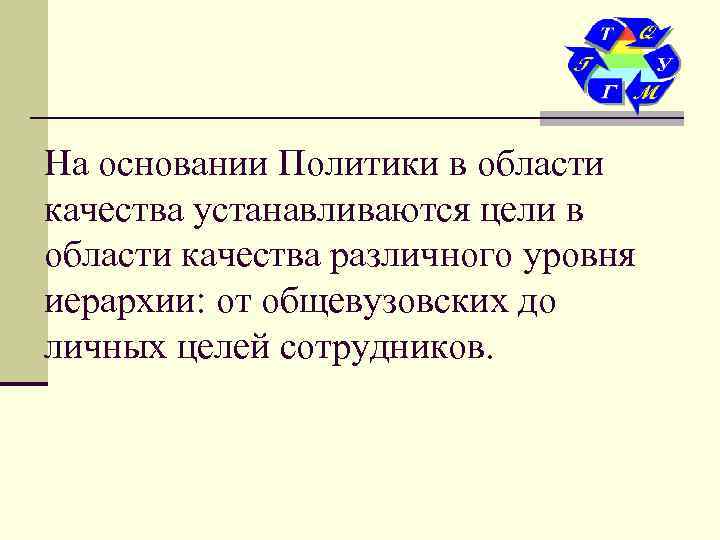 На основании Политики в области качества устанавливаются цели в области качества различного уровня иерархии: