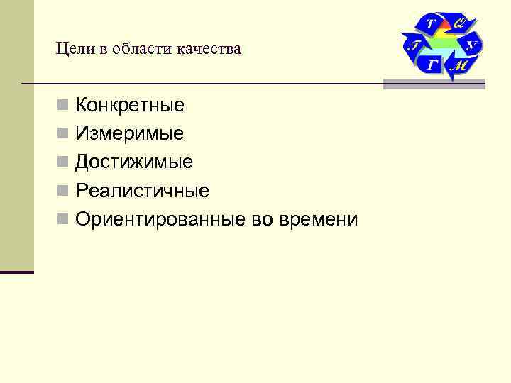 Цели в области качества  n Конкретные n Измеримые n Достижимые n Реалистичные n