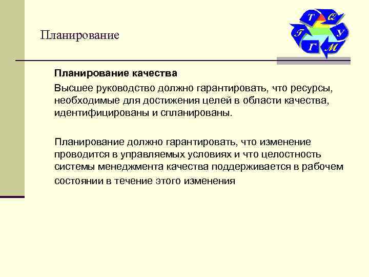 Планирование качества  Высшее руководство должно гарантировать, что ресурсы,  необходимые для достижения целей