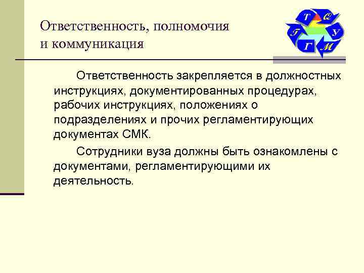 Ответственность, полномочия и коммуникация  Ответственность закрепляется в должностных инструкциях, документированных процедурах,  рабочих