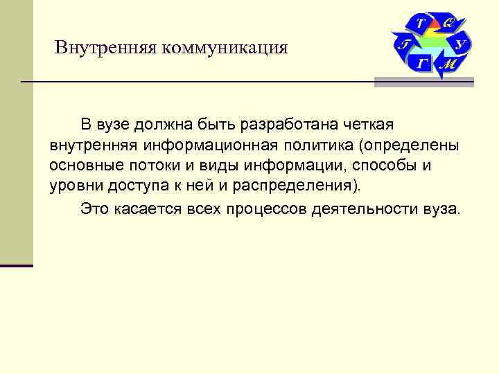Внутренняя коммуникация  В вузе должна быть разработана четкая внутренняя информационная политика (определены основные
