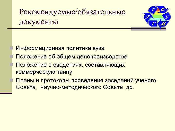   Рекомендуемые/обязательные  документы  n Информационная политика вуза n Положение об общем