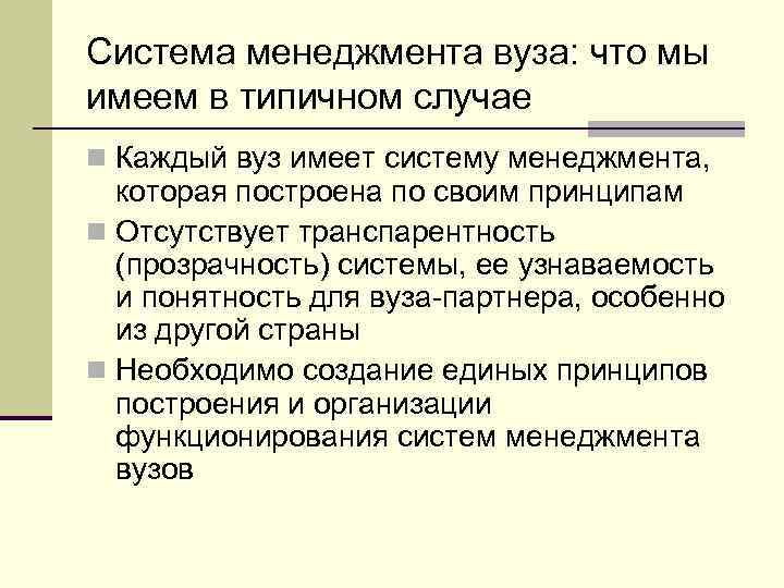 Система менеджмента вуза: что мы имеем в типичном случае n Каждый вуз имеет систему