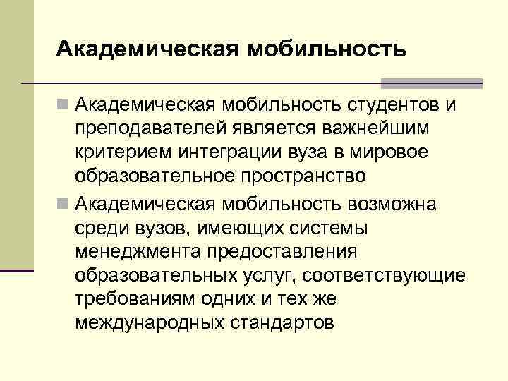 Академическая мобильность n Академическая мобильность студентов и  преподавателей является важнейшим  критерием интеграции