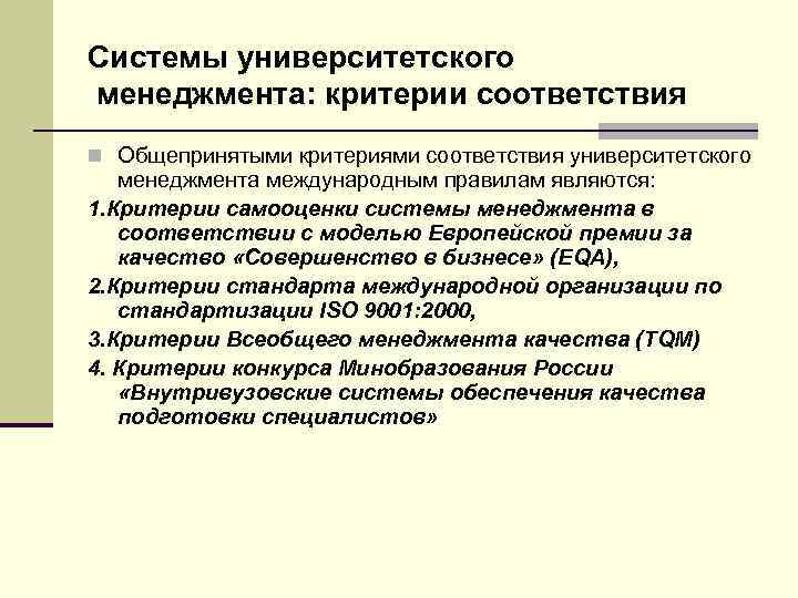 Системы университетского менеджмента: критерии соответствия n Общепринятыми критериями соответствия университетского  менеджмента международным правилам