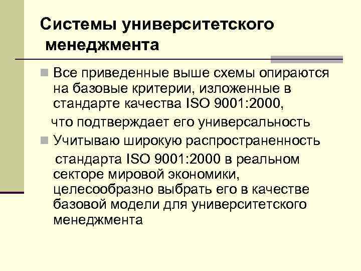 Системы университетского менеджмента n Все приведенные выше схемы опираются  на базовые критерии, изложенные