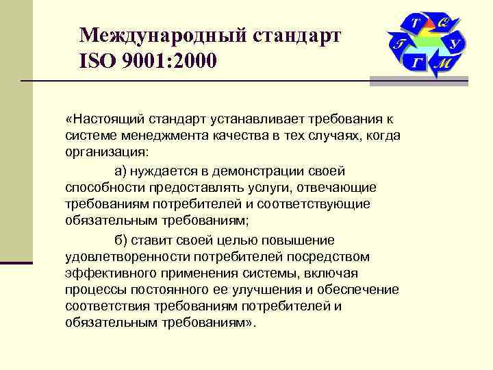  Международный стандарт  ISO 9001: 2000  «Настоящий стандарт устанавливает требования к системе