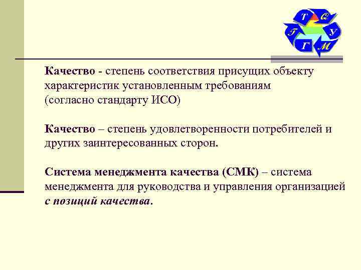 Согласно стандарту. Степень соответствия. Качество это степень соответствия. Степень соответствия присущих характеристик требованиям это. Степень соответствия модели исходному объекту это.