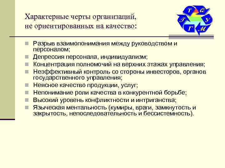 Характерные черты организаций, не ориентированных на качество:  n Разрыв взаимопонимания между руководством и
