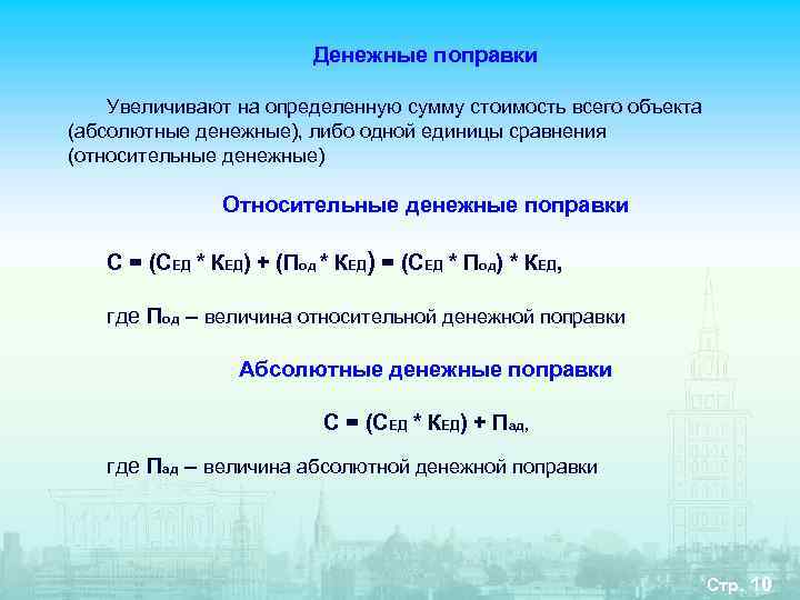      Денежные поправки Увеличивают на определенную сумму стоимость всего объекта