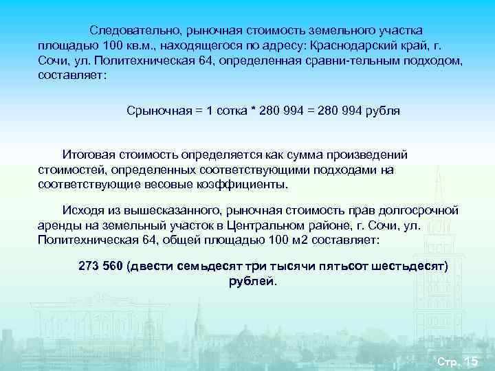   Следовательно, рыночная стоимость земельного участка площадью 100 кв. м. , находящегося по