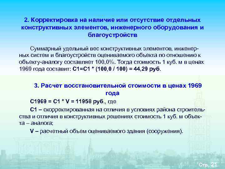  2. Корректировка на наличие или отсутствие отдельных конструктивных элементов, инженерного оборудования и 