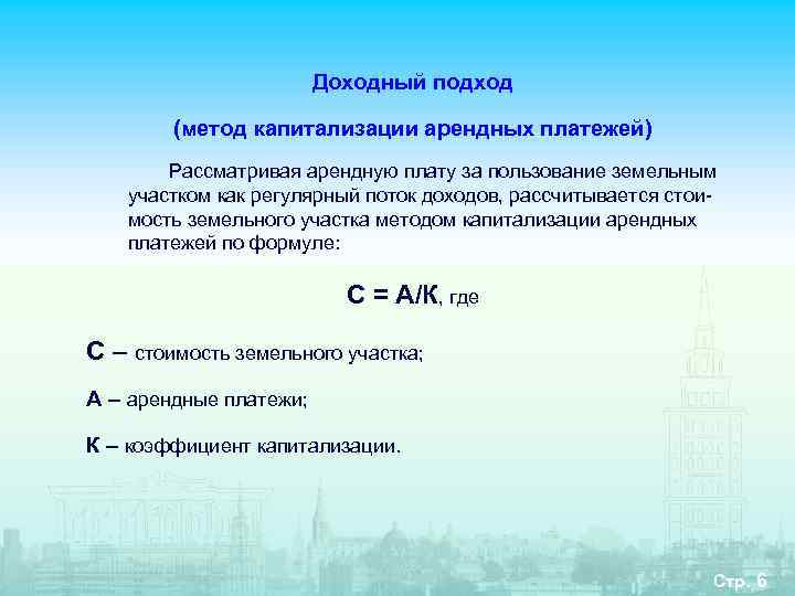     Доходный подход   (метод капитализации арендных платежей)  