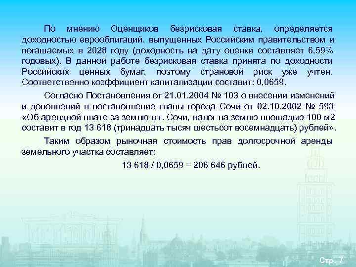  По мнению Оценщиков безрисковая ставка, определяется доходностью еврооблигаций, выпущенных Российским правительством и погашаемых