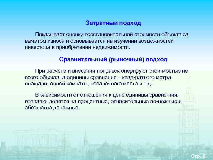      Затратный подход Показывает оценку восстановительной стоимости объекта за вычетом