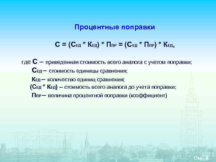     Процентные поправки   С = (СЕД * КЕД) *