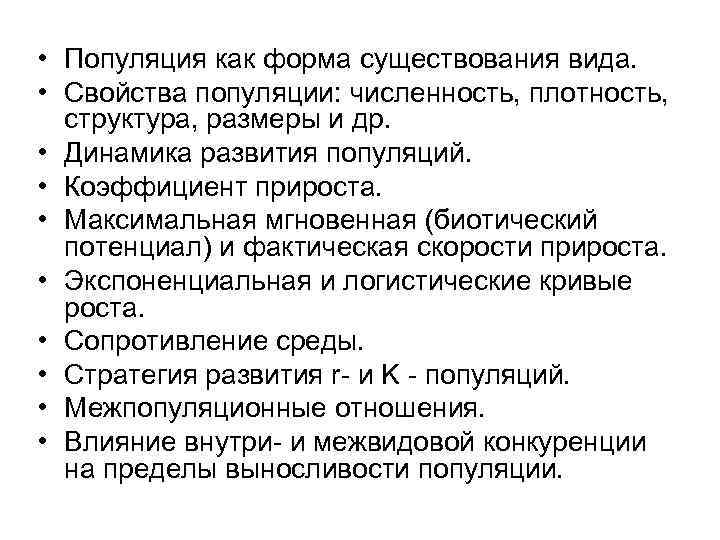  • Популяция как форма существования вида.  • Свойства популяции: численность, плотность, структура,