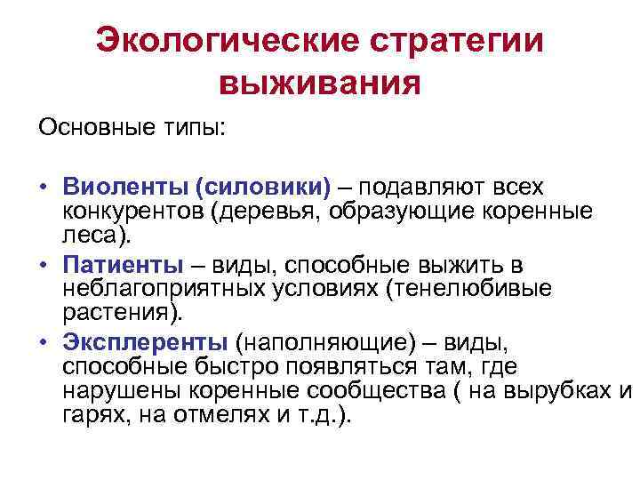   Экологические стратегии  выживания Основные типы:  • Виоленты (силовики) – подавляют