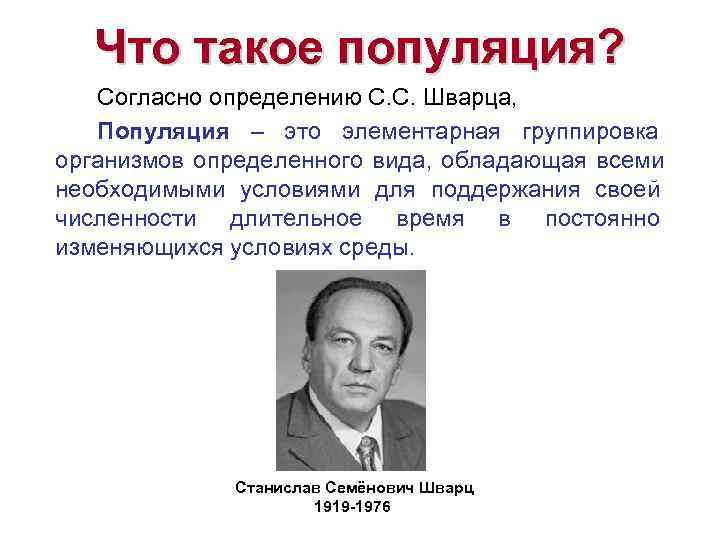   Что такое популяция? Согласно определению С. С. Шварца,  Популяция – это