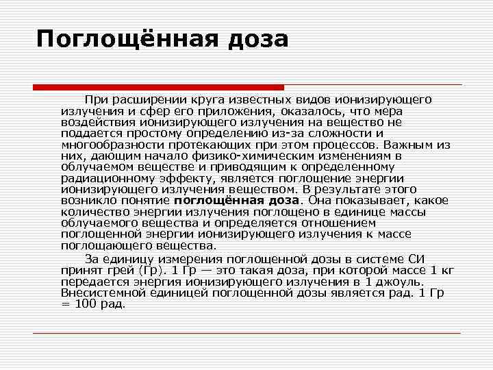 Поглощённая доза  При расширении круга известных видов ионизирующего  излучения и сфер его