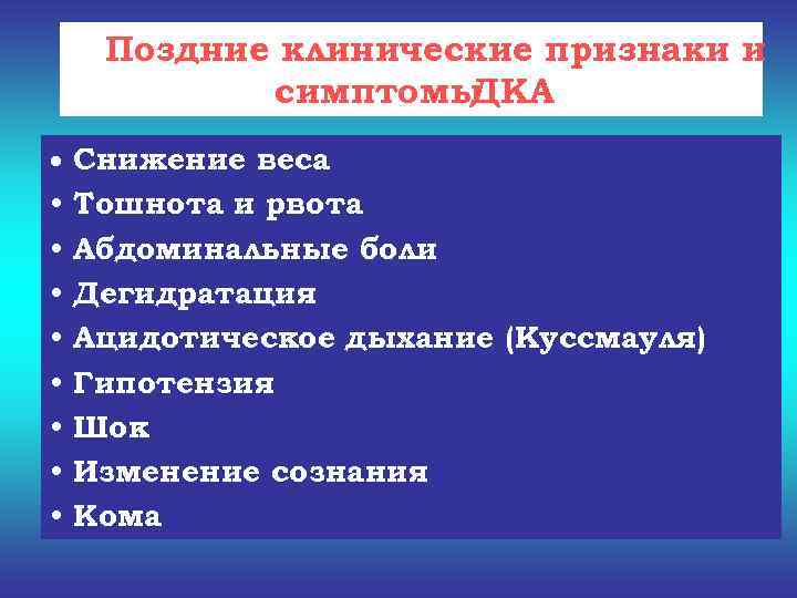 Поздние клинические признаки и   симптомы ДКА • Снижение веса • 