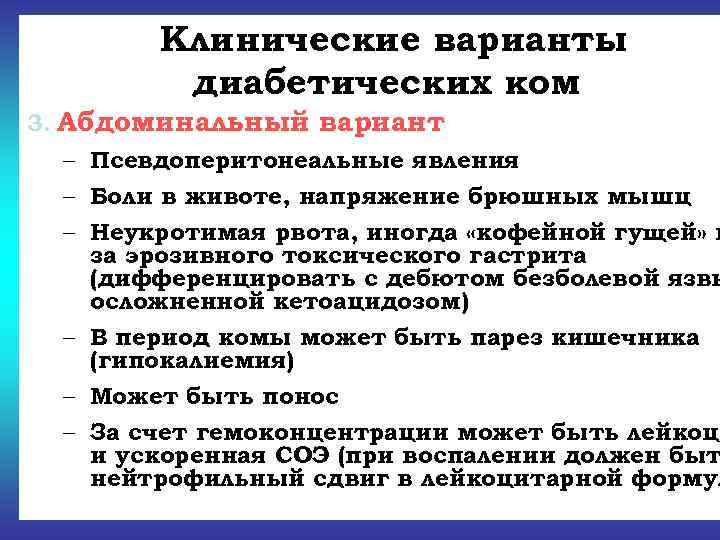   Клинические варианты   диабетических ком 3. Абдоминальный вариант  – Псевдоперитонеальные