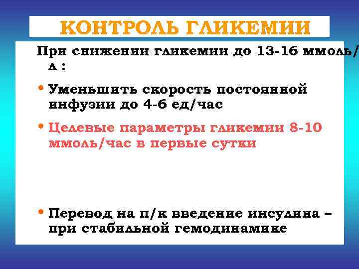  КОНТРОЛЬ ГЛИКЕМИИ При снижении гликемии до 13 -16 ммоль/ л:  • Уменьшить