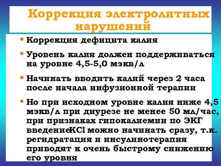  Коррекция электролитных  нарушений • Коррекция дефицита калия • Уровень калия должен поддерживаться