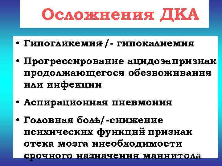  Осложнения ДКА • Гипогликемия гипокалиемия   +/- • Прогрессирование ацидоза признак 