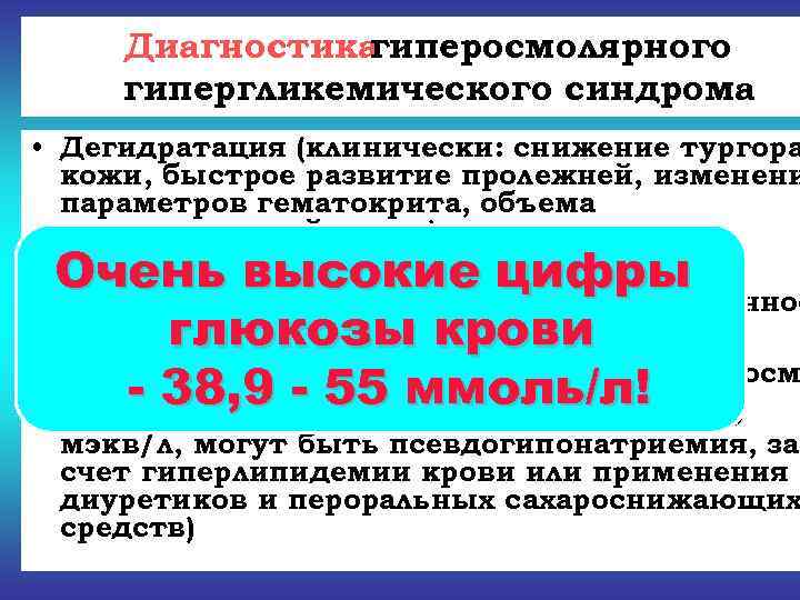  Диагностикагиперосмолярного гипергликемического синдрома • Дегидратация (клинически: снижение тургора  кожи, быстрое развитие пролежней,
