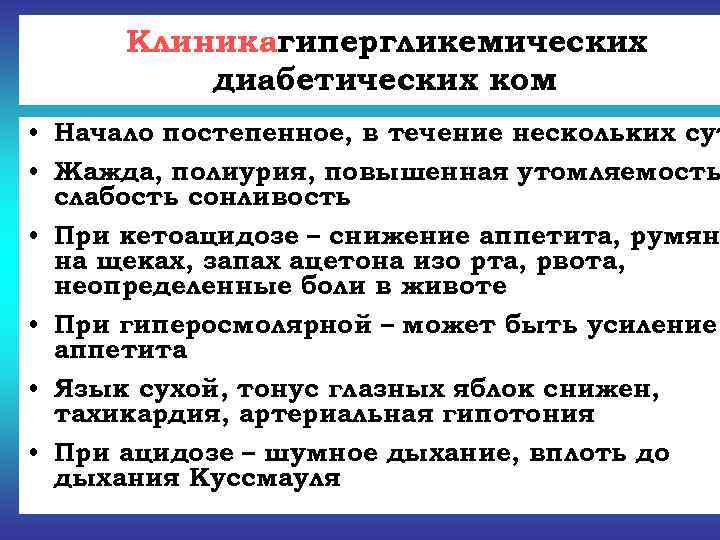  Клиникагипергликемических  диабетических ком • Начало постепенное, в течение нескольких сут • Жажда,