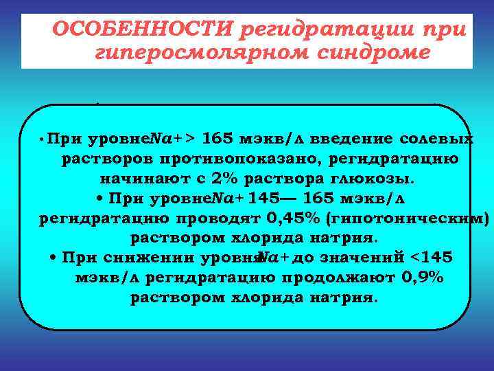  ОСОБЕННОСТИ регидратации при гиперосмолярном синдроме  • В большинстве случаев для регидратации используется