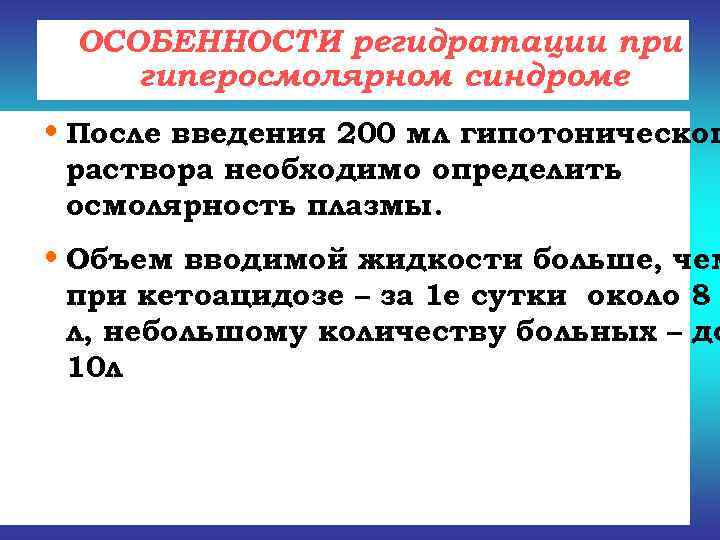  ОСОБЕННОСТИ регидратации при гиперосмолярном синдроме • После введения 200 мл гипотоническог раствора необходимо