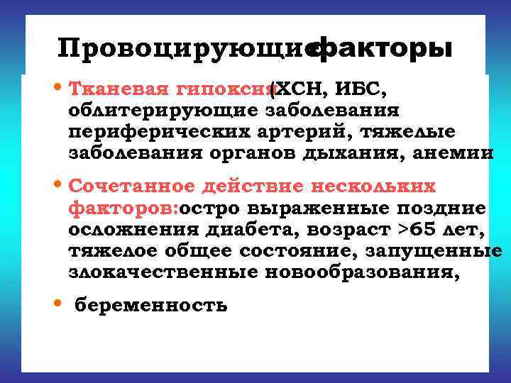   факторы Провоцирующие • Тканевая гипоксия    (ХСН, ИБС,  облитерирующие