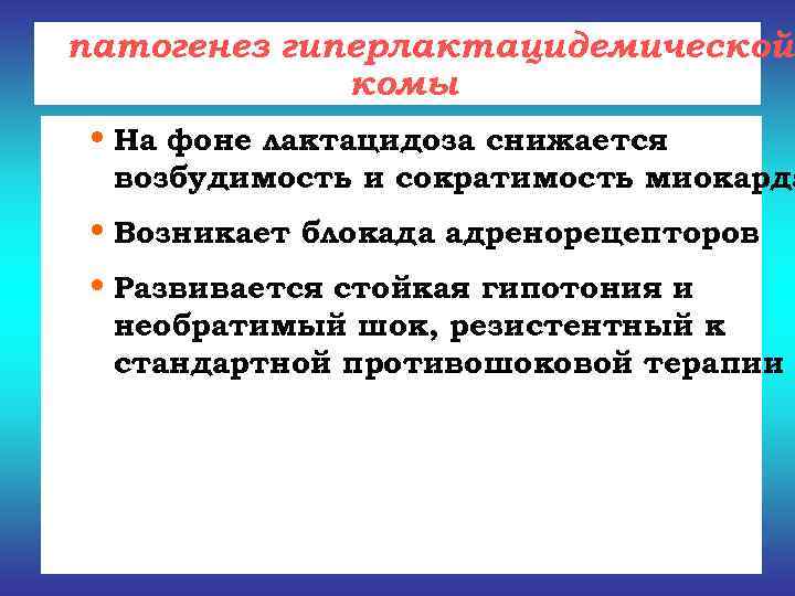 патогенез гиперлактацидемической   комы • На фоне лактацидоза снижается  возбудимость и сократимость