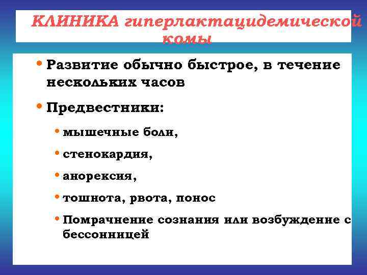 КЛИНИКА гиперлактацидемической   комы • Развитие обычно быстрое, в течение нескольких часов •
