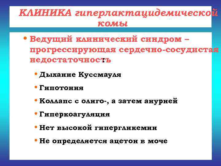 КЛИНИКА гиперлактацидемической   комы • Ведущий клинический синдром – прогрессирующая сердечно-сосудистая недостаточность 