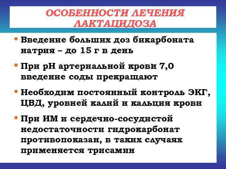  ОСОБЕННОСТИ ЛЕЧЕНИЯ  ЛАКТАЦИДОЗА • Введение больших доз бикарбоната натрия – до 15