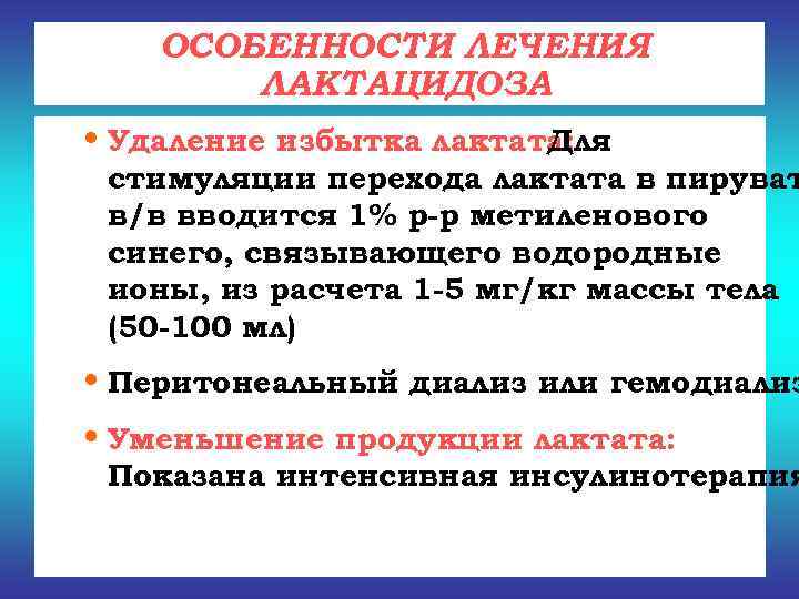   ОСОБЕННОСТИ ЛЕЧЕНИЯ   ЛАКТАЦИДОЗА • Удаление избытка лактата:   