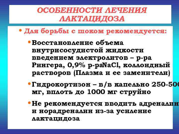   ОСОБЕННОСТИ ЛЕЧЕНИЯ   ЛАКТАЦИДОЗА • Для борьбы с шоком рекомендуется: •