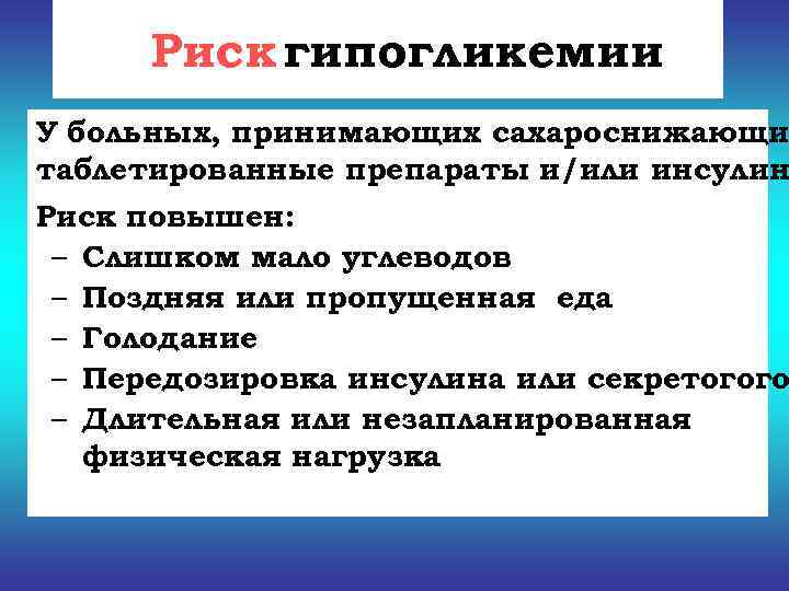  Риск гипогликемии У больных, принимающих сахароснижающи таблетированные препараты и/или инсулин Риск повышен: 
