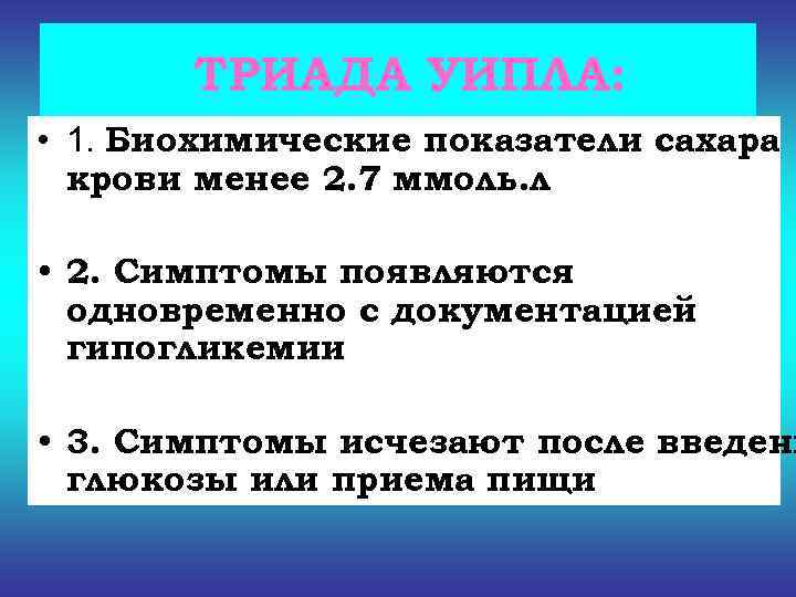   ТРИАДА УИПЛА:  • 1. Биохимические показатели сахара  крови менее 2.