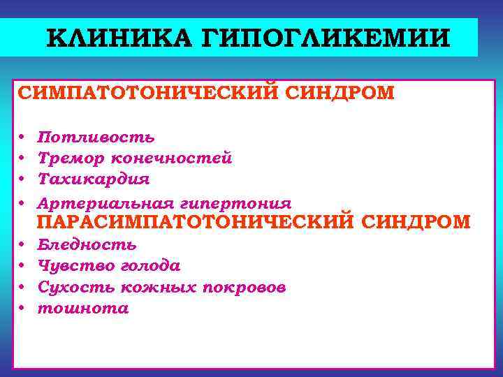   КЛИНИКА ГИПОГЛИКЕМИИ СИМПАТОТОНИЧЕСКИЙ СИНДРОМ  •  Потливость •  Тремор конечностей
