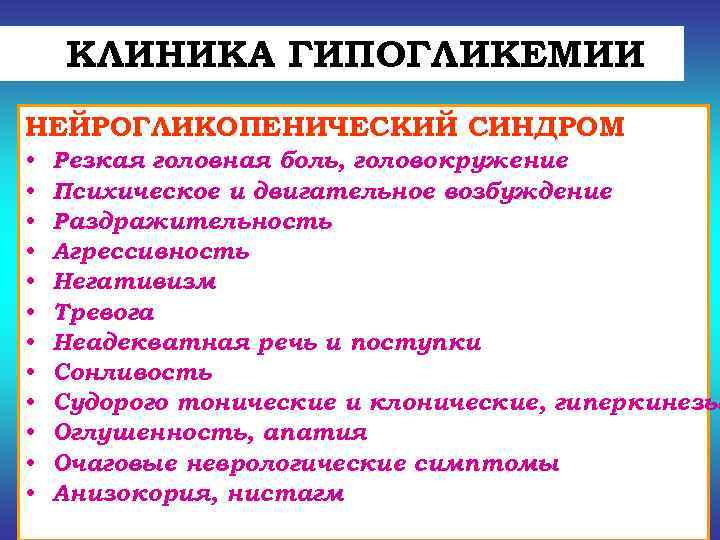   КЛИНИКА ГИПОГЛИКЕМИИ НЕЙРОГЛИКОПЕНИЧЕСКИЙ СИНДРОМ •  Резкая головная боль, головокружение • 
