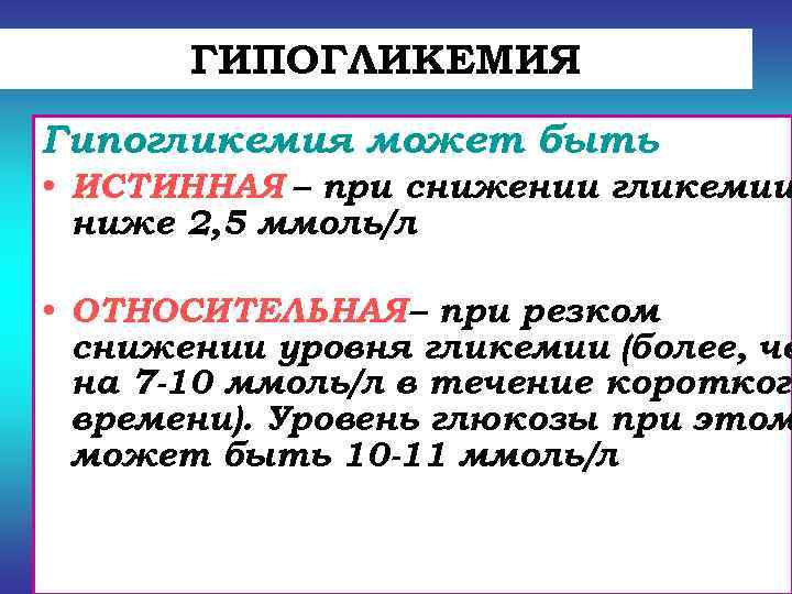   ГИПОГЛИКЕМИЯ Гипогликемия может быть • ИСТИННАЯ – при снижении гликемии  ниже