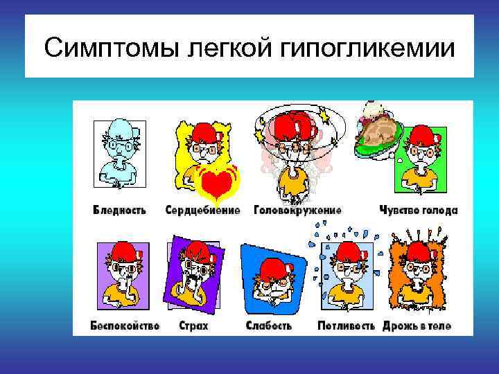 Симптомы легкой гипогликемии 