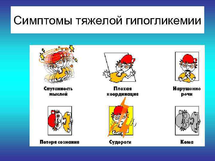 Симптомы тяжелой гипогликемии 