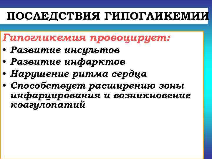 ПОСЛЕДСТВИЯ ГИПОГЛИКЕМИИ Гипогликемия провоцирует:  •  Развитие инсультов •  Развитие инфарктов •