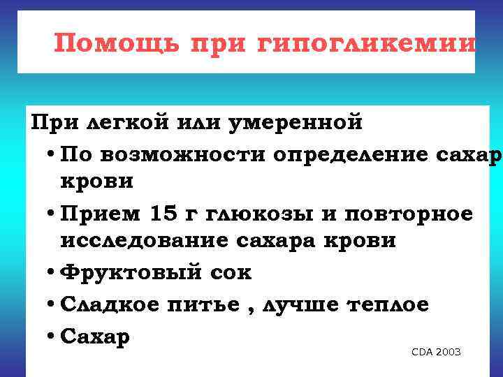  Помощь при гипогликемии При легкой или умеренной  • По возможности определение сахара