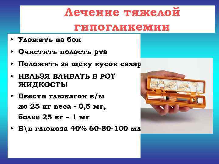  Лечение тяжелой   гипогликемии • Уложить на бок • Очистить полость